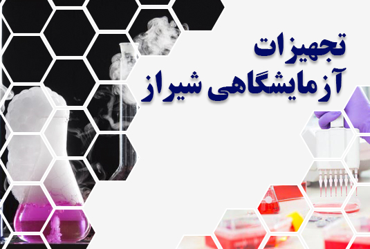 تجهیزات آزمایشگاهی شیراز